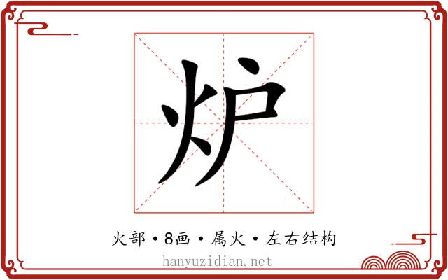 炉 炉