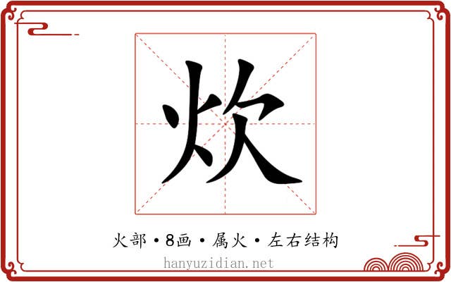 炊