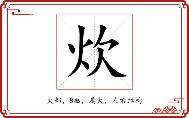 炊 炊
