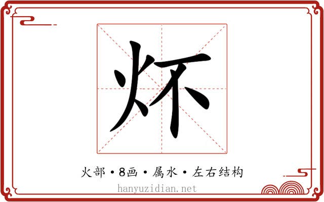 炋 炋