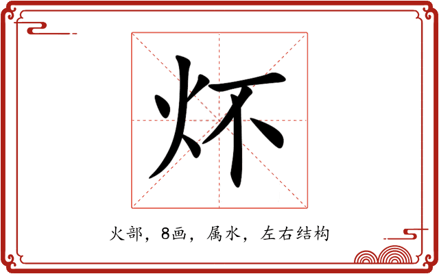 炋 炋