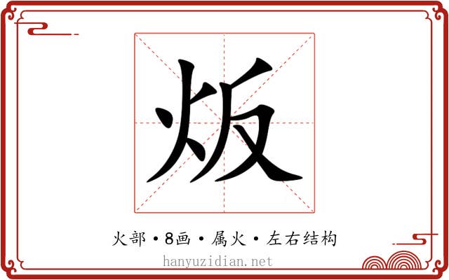 炍 炍