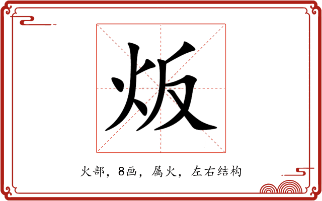 炍 炍