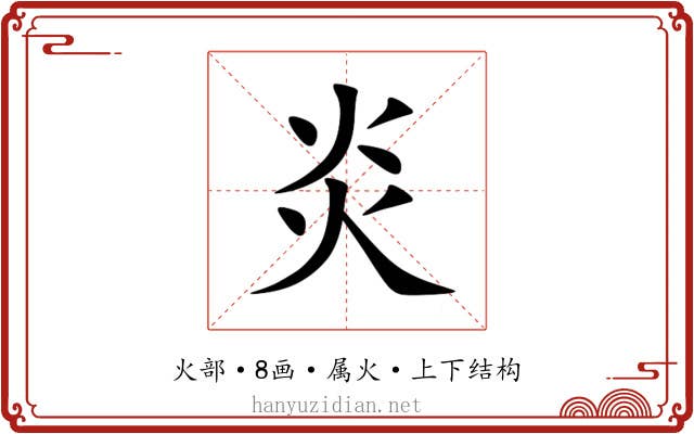 炎
