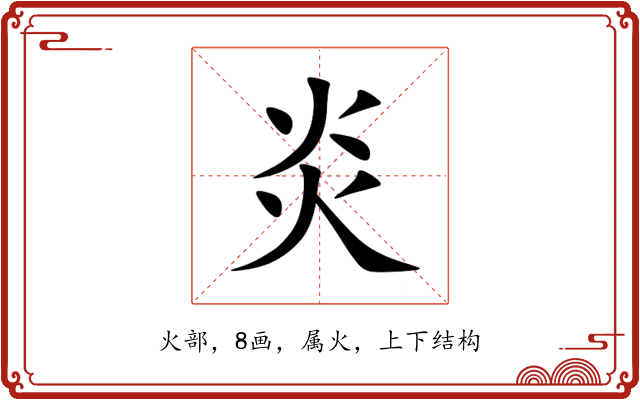 炎 炎