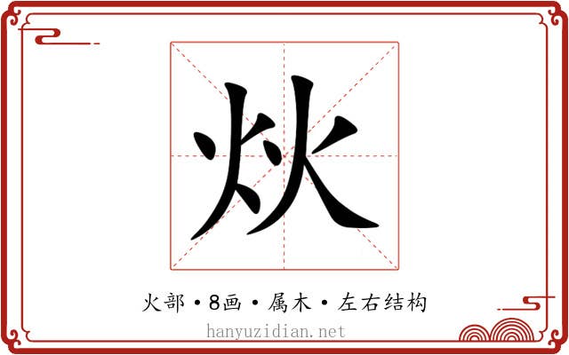 炏
