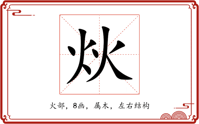 炏 炏