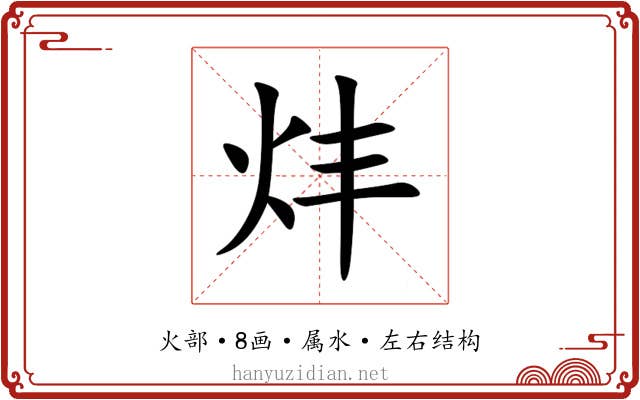 炐