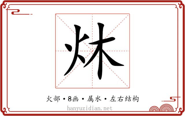 炑 炑