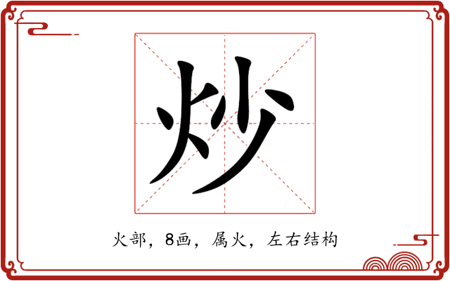 炒 炒