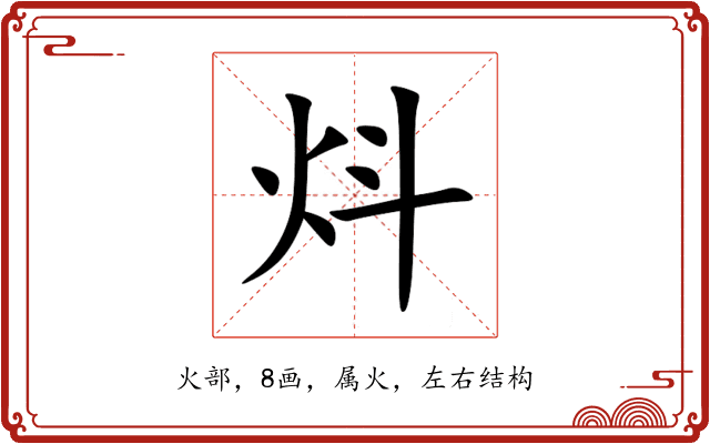 炓 炓