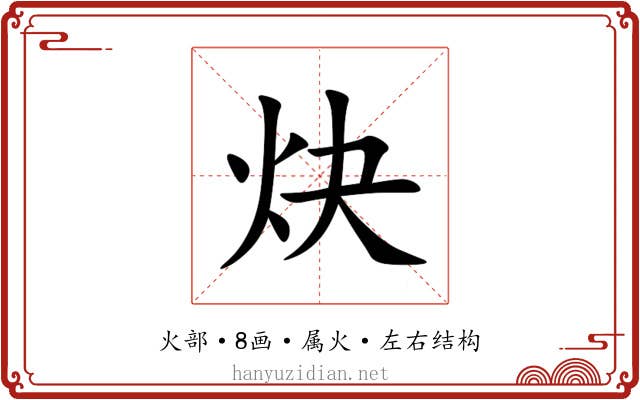 炔 炔