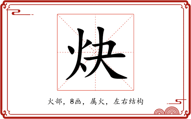 炔 炔