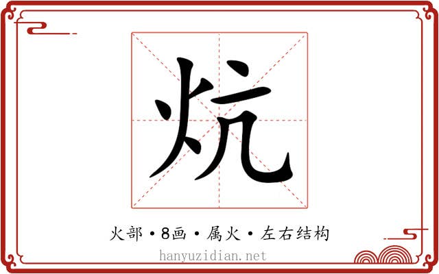 炕 炕