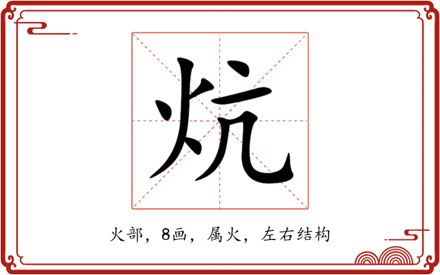 炕 炕