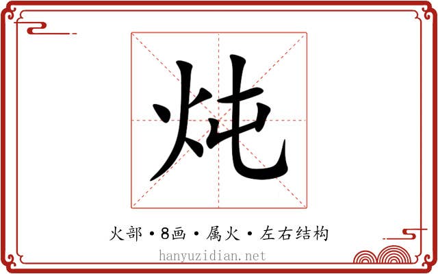 炖 炖
