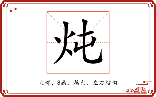 炖