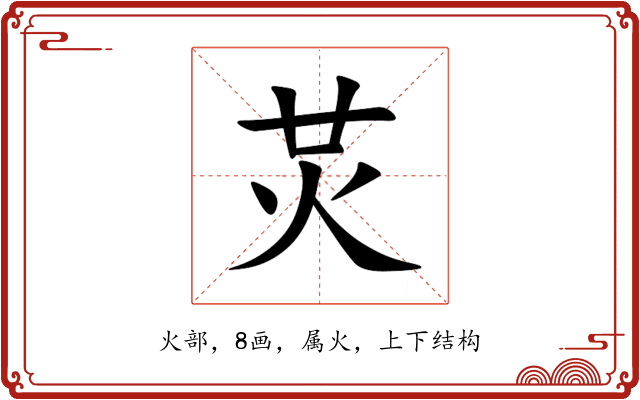 炗 炗