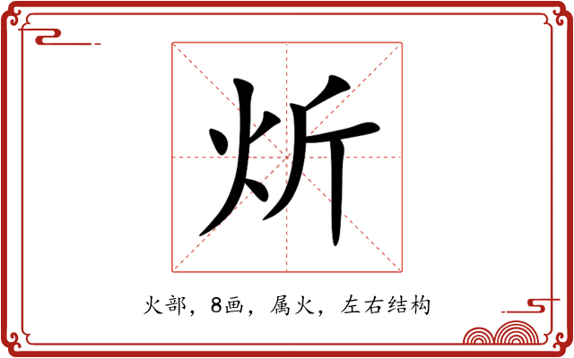 炘 炘