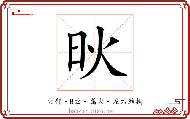 炚 炚