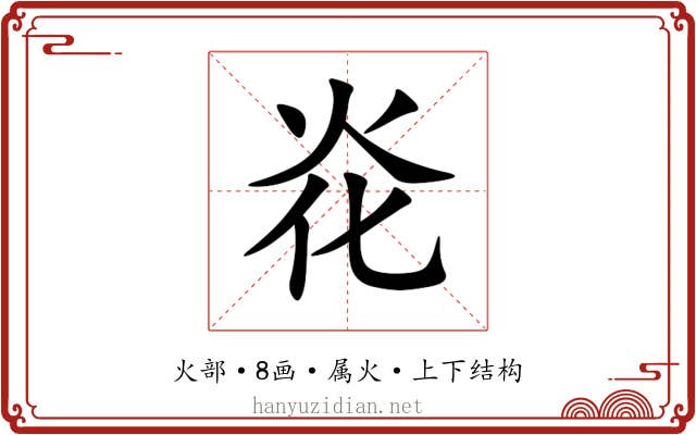 炛