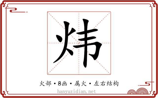 炜 炜