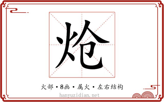 炝 炝