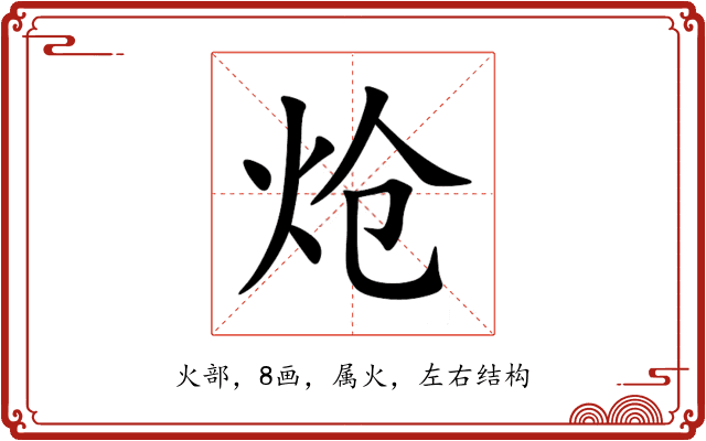 炝 炝