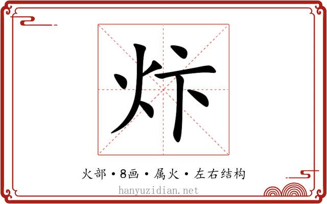 炞 炞