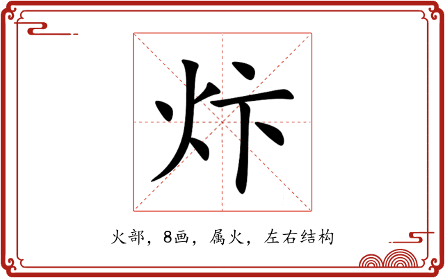 炞 炞