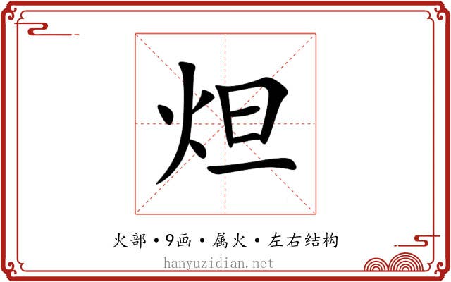 炟