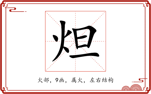 炟 炟