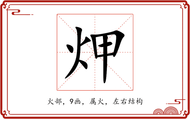 炠 炠