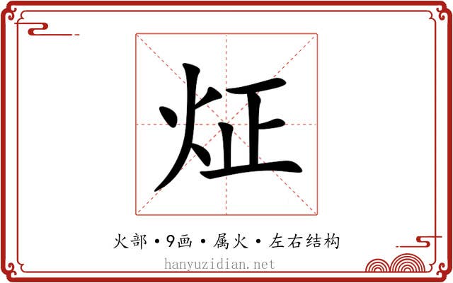 炡 炡