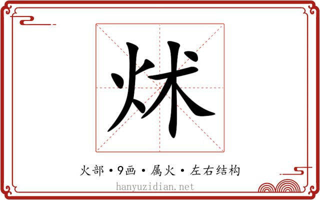 炢 炢
