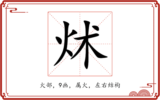炢 炢