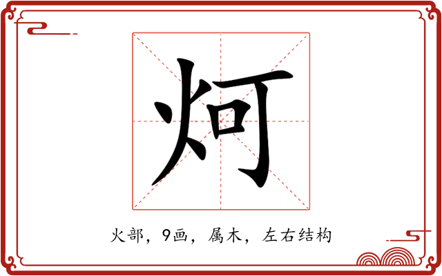 炣