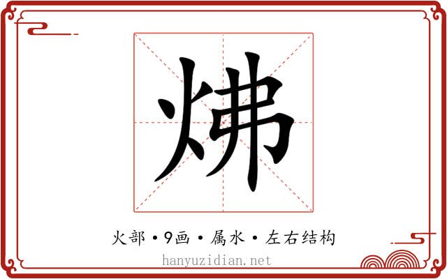 炥 炥
