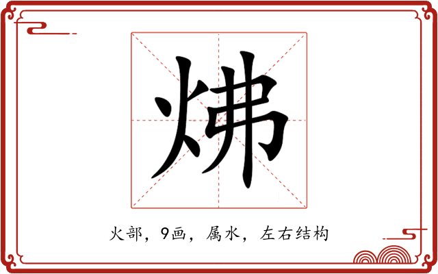 炥 炥