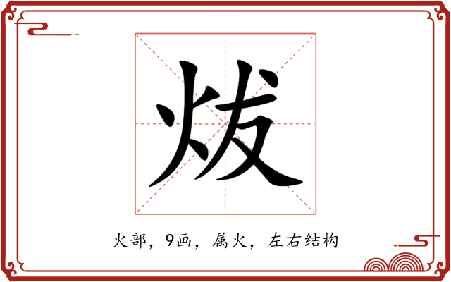 炦 炦