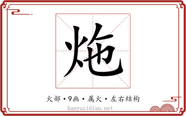 炧 炧