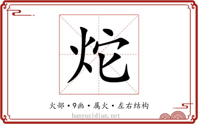 炨 炨