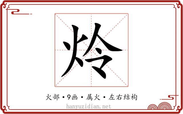 炩