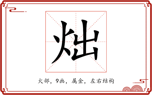 炪 炪