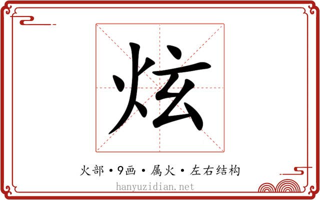 炫 炫