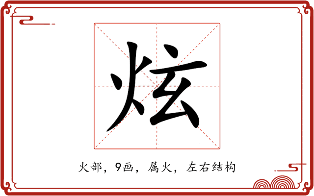 炫 炫