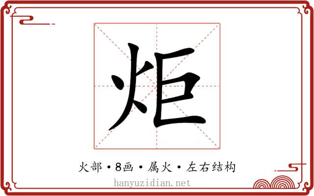 炬 炬