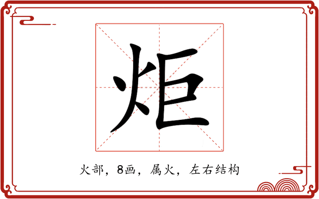 炬 炬