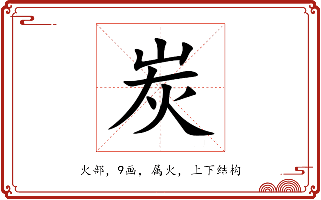 炭 炭