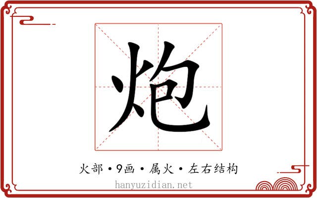 炮 炮